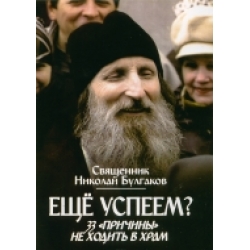 Еще успеем? 33 причины не ходить в храм Еще успеем? 33 причины не ходить в храм